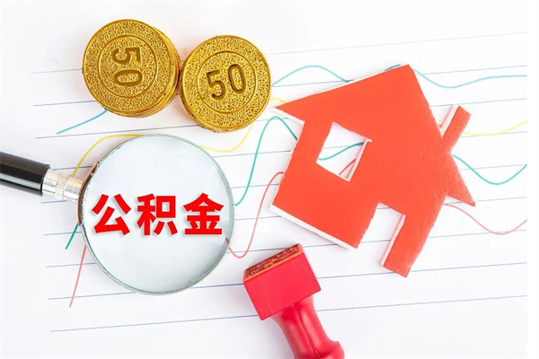 衢州离职后可以取公积金吗（离职后能取住房公积金吗）