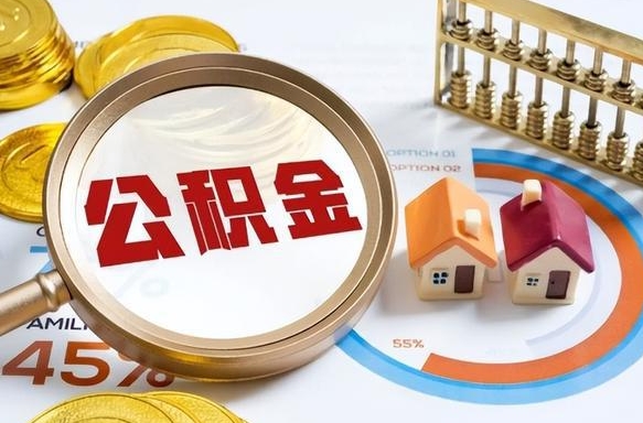 衢州住房公积金封存怎样取出来（公积金封存怎么取出来?）