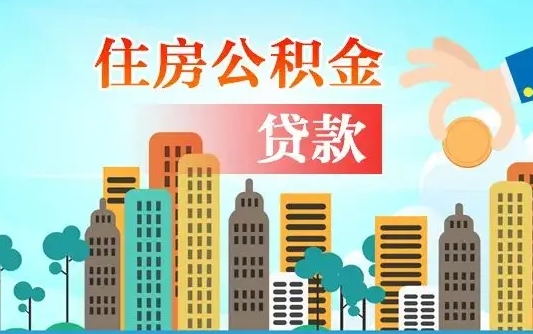 衢州代提个人住房公积金（代提住房公积金犯法不）