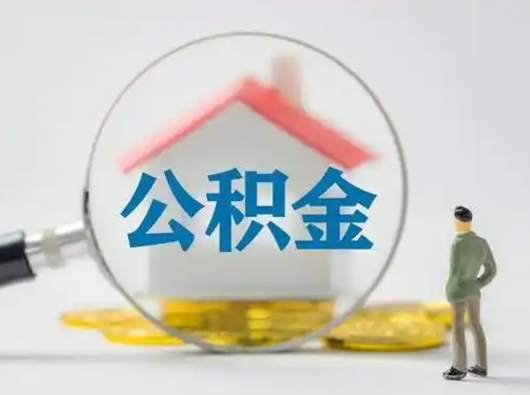 衢州离职后可以取公积金吗（离职后能取住房公积金吗）